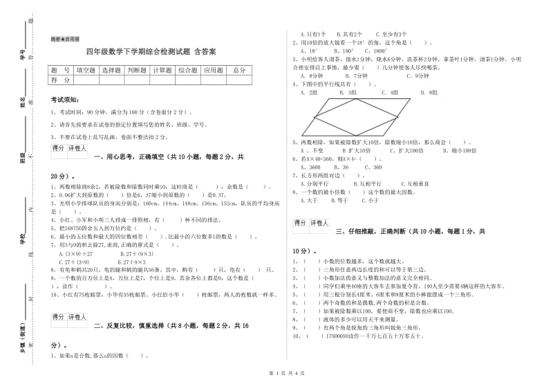 四年级数学下学期综合检测试题 含答案.doc_第1页