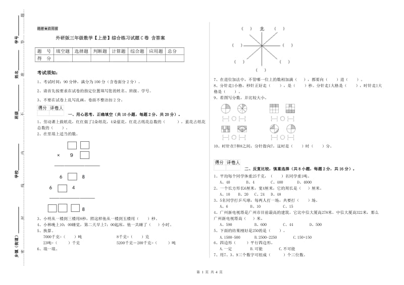 外研版三年级数学【上册】综合练习试题C卷 含答案.doc_第1页