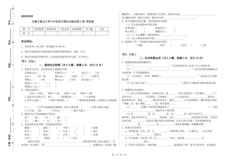 内蒙古重点小学小升初语文强化训练试卷A卷 附答案.doc_第1页