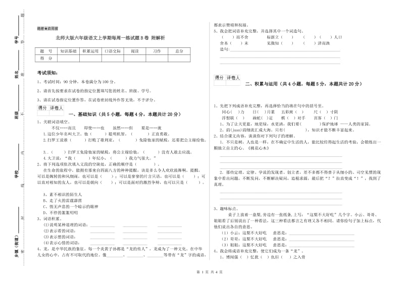 北师大版六年级语文上学期每周一练试题B卷 附解析.doc_第1页