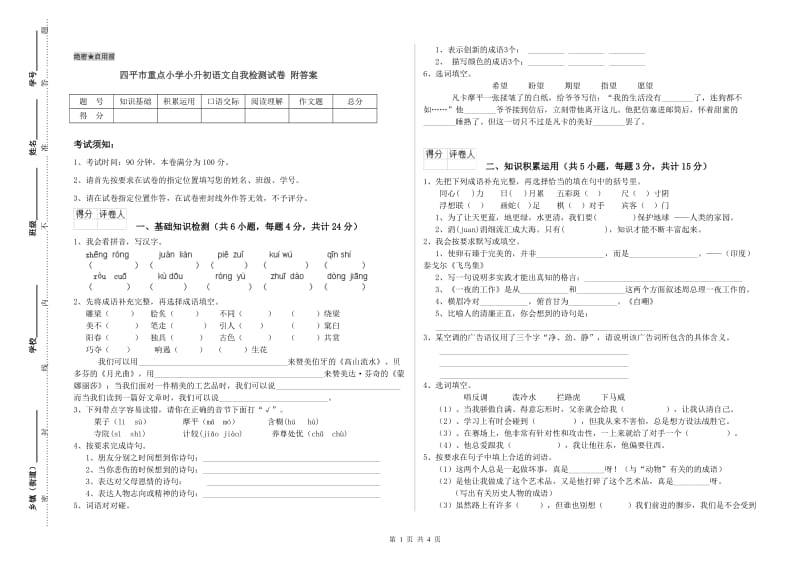 四平市重点小学小升初语文自我检测试卷 附答案.doc_第1页