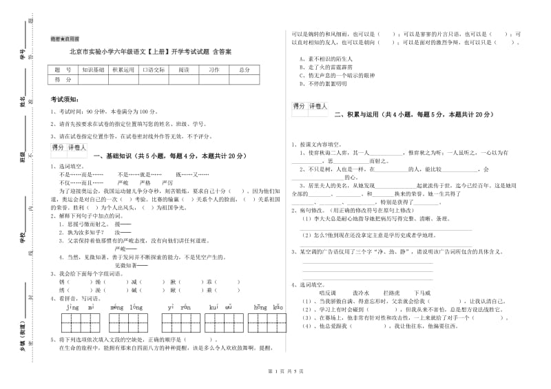 北京市实验小学六年级语文【上册】开学考试试题 含答案.doc_第1页