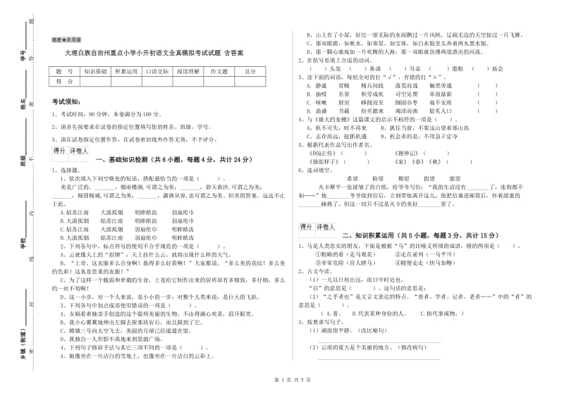 大理白族自治州重点小学小升初语文全真模拟考试试题 含答案.doc_第1页