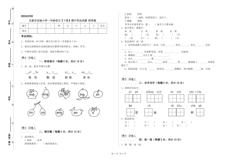 吕梁市实验小学一年级语文【下册】期中考试试题 附答案.doc_第1页