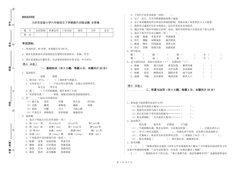 大庆市实验小学六年级语文下学期提升训练试题 含答案.doc_第1页