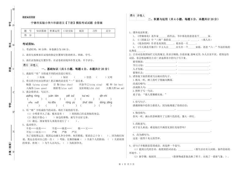 宁德市实验小学六年级语文【下册】模拟考试试题 含答案.doc_第1页