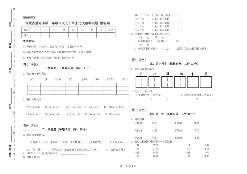 内蒙古重点小学一年级语文【上册】过关检测试题 附答案.doc_第1页