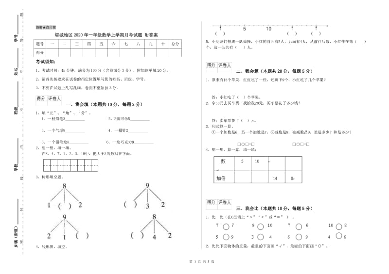 塔城地区2020年一年级数学上学期月考试题 附答案.doc_第1页