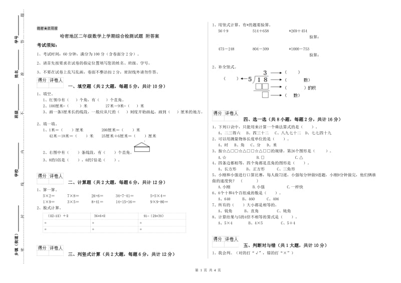 哈密地区二年级数学上学期综合检测试题 附答案.doc_第1页