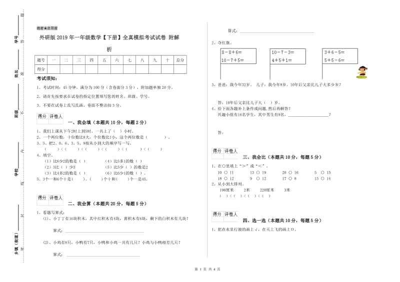 外研版2019年一年级数学【下册】全真模拟考试试卷 附解析.doc_第1页