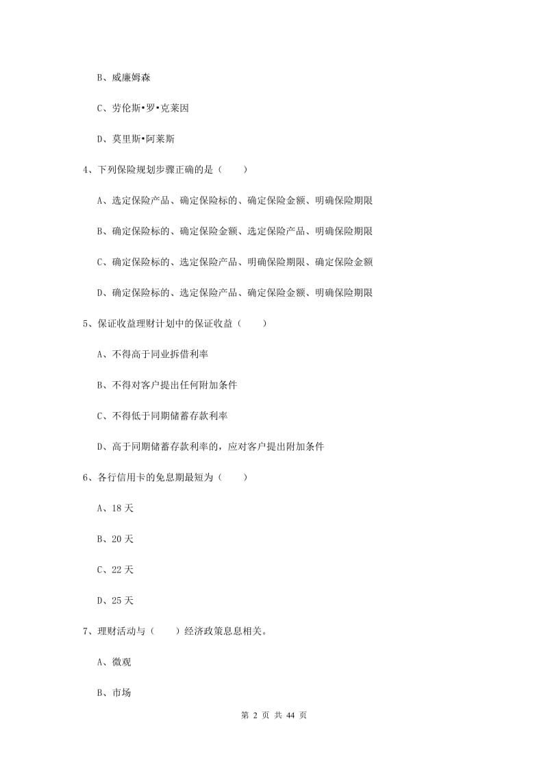 初级银行从业资格证《个人理财》每日一练试题A卷 含答案.doc_第2页