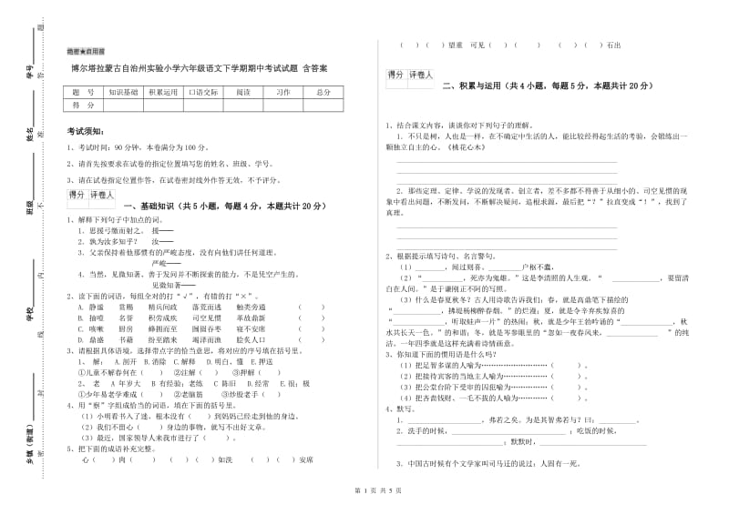 博尔塔拉蒙古自治州实验小学六年级语文下学期期中考试试题 含答案.doc_第1页