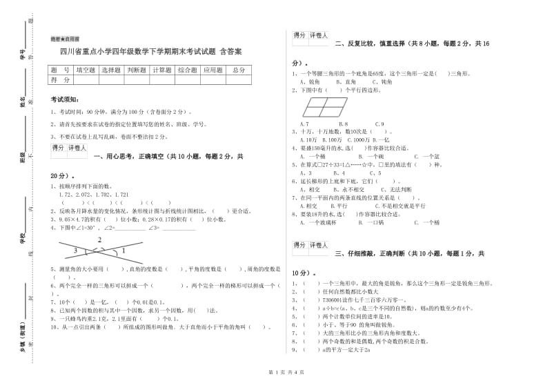 四川省重点小学四年级数学下学期期末考试试题 含答案.doc_第1页