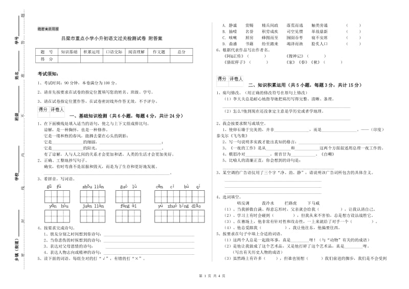 吕梁市重点小学小升初语文过关检测试卷 附答案.doc_第1页