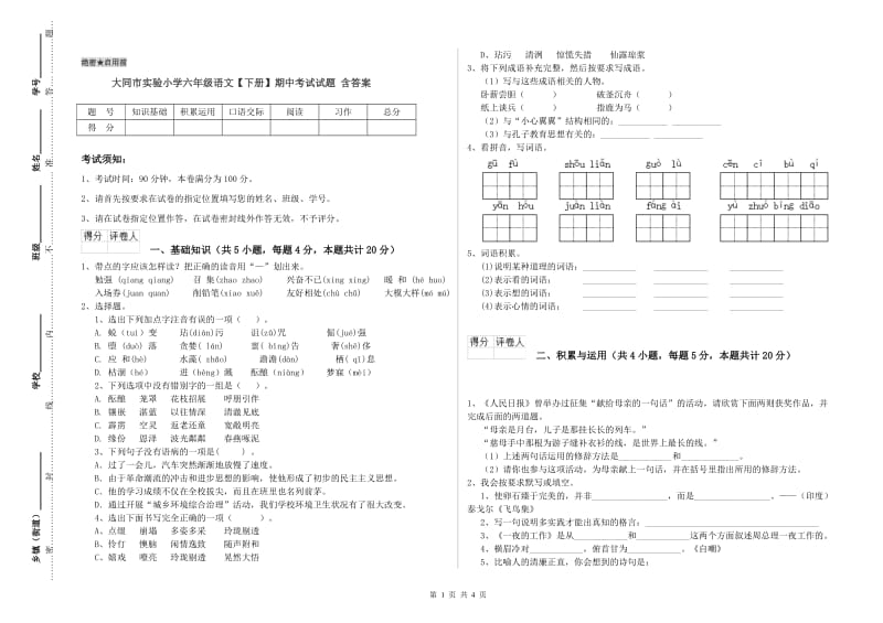 大同市实验小学六年级语文【下册】期中考试试题 含答案.doc_第1页