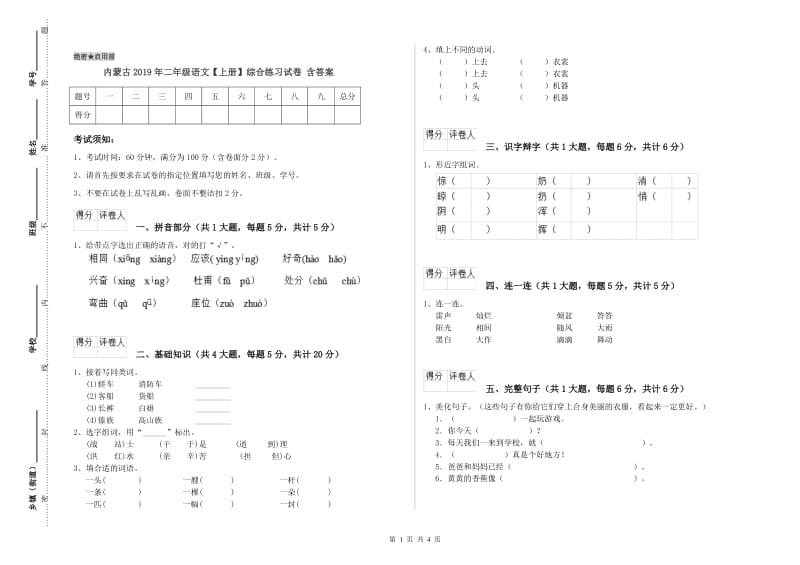 内蒙古2019年二年级语文【上册】综合练习试卷 含答案.doc_第1页