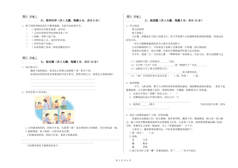 内蒙古2019年二年级语文【上册】综合练习试卷 含答案.doc_第2页