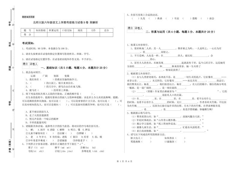 北师大版六年级语文上学期考前练习试卷B卷 附解析.doc_第1页