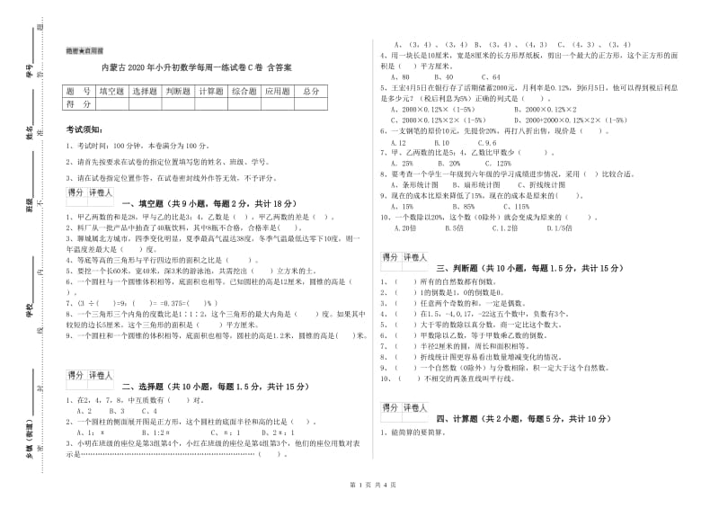 内蒙古2020年小升初数学每周一练试卷C卷 含答案.doc_第1页