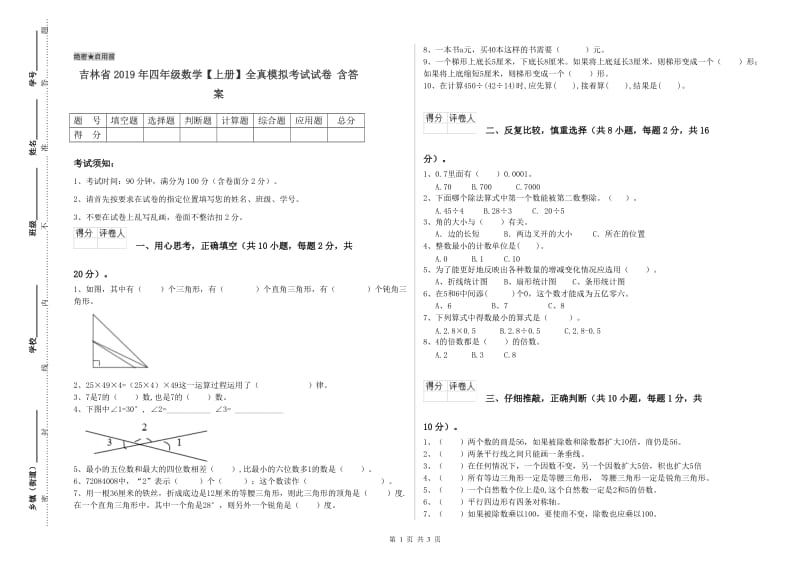 吉林省2019年四年级数学【上册】全真模拟考试试卷 含答案.doc_第1页