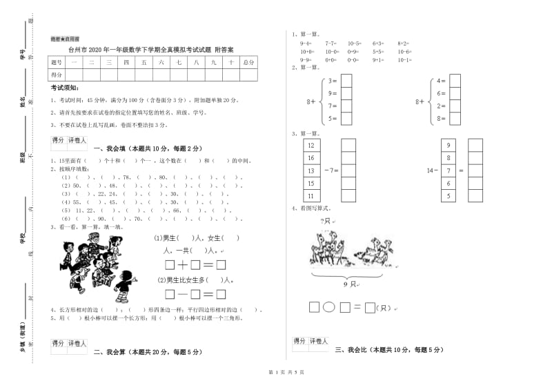 台州市2020年一年级数学下学期全真模拟考试试题 附答案.doc_第1页