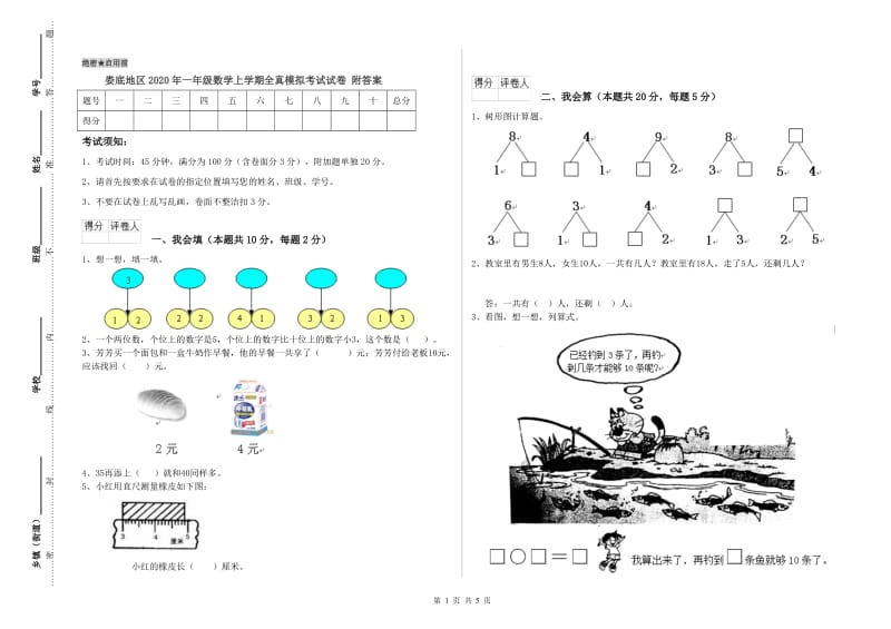 娄底地区2020年一年级数学上学期全真模拟考试试卷 附答案.doc_第1页