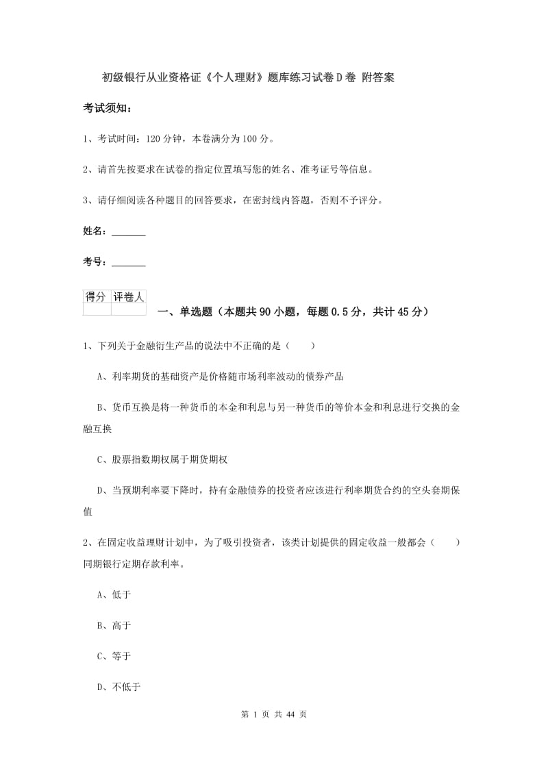 初级银行从业资格证《个人理财》题库练习试卷D卷 附答案.doc_第1页