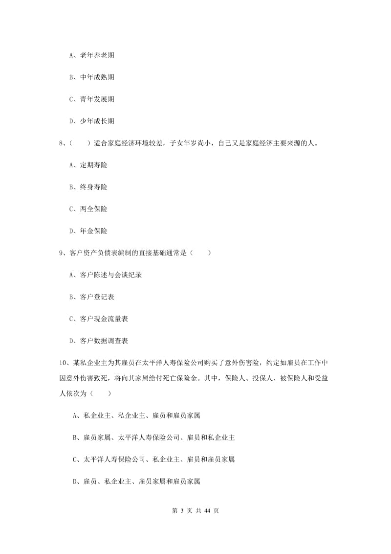 初级银行从业资格证《个人理财》题库练习试卷D卷 附答案.doc_第3页