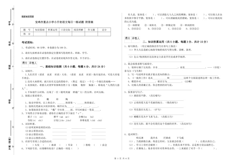 宝鸡市重点小学小升初语文每日一练试题 附答案.doc_第1页