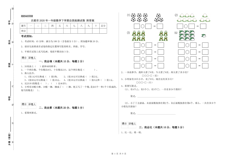 吕梁市2020年一年级数学下学期自我检测试卷 附答案.doc_第1页