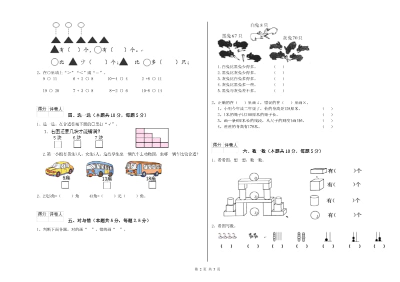 吕梁市2020年一年级数学下学期自我检测试卷 附答案.doc_第2页