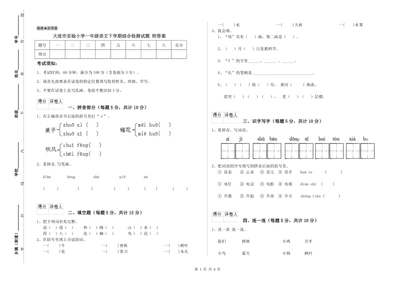 大连市实验小学一年级语文下学期综合检测试题 附答案.doc_第1页