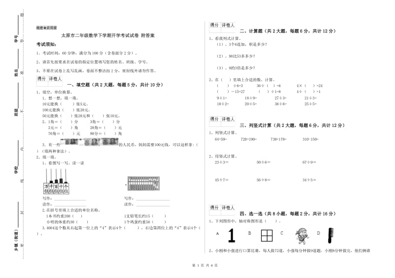 太原市二年级数学下学期开学考试试卷 附答案.doc_第1页