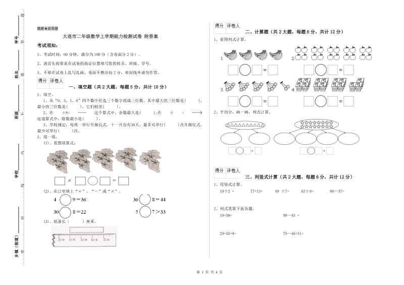 大连市二年级数学上学期能力检测试卷 附答案.doc_第1页