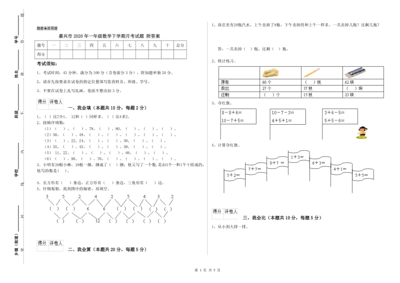 嘉兴市2020年一年级数学下学期月考试题 附答案.doc_第1页