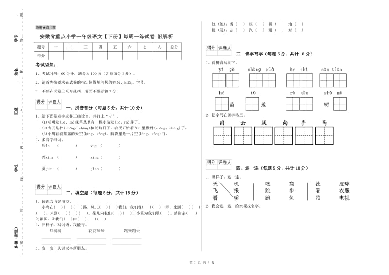 安徽省重点小学一年级语文【下册】每周一练试卷 附解析.doc_第1页