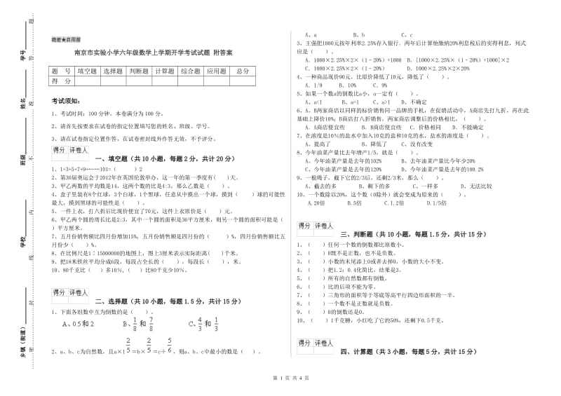 南京市实验小学六年级数学上学期开学考试试题 附答案.doc_第1页