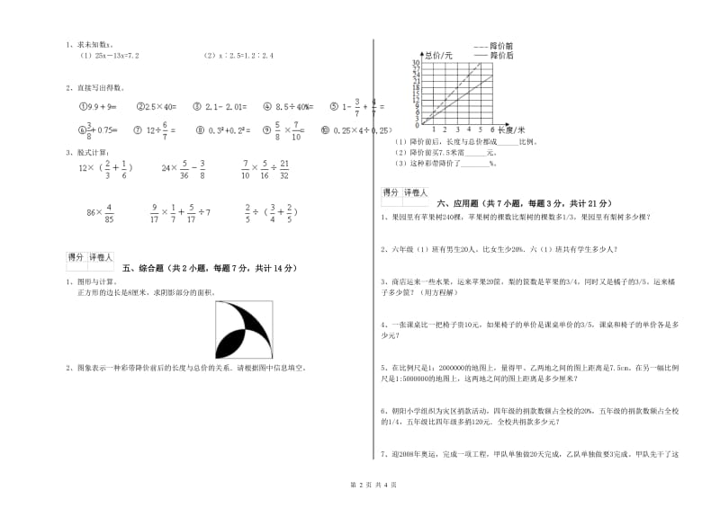 南京市实验小学六年级数学上学期开学考试试题 附答案.doc_第2页