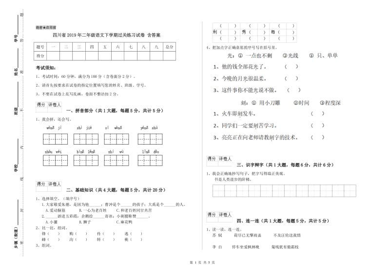 四川省2019年二年级语文下学期过关练习试卷 含答案.doc_第1页