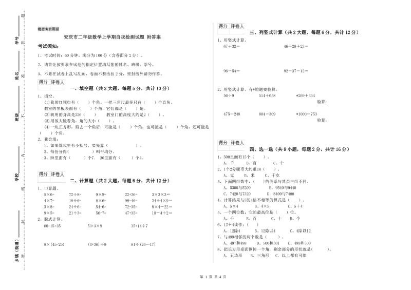 安庆市二年级数学上学期自我检测试题 附答案.doc_第1页