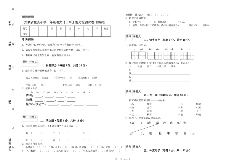 安徽省重点小学一年级语文【上册】能力检测试卷 附解析.doc_第1页