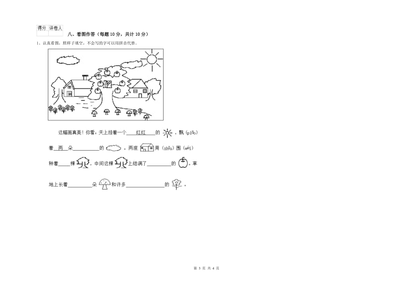 安徽省重点小学一年级语文【上册】能力检测试卷 附解析.doc_第3页