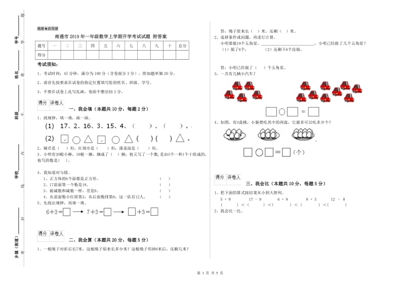 南通市2019年一年级数学上学期开学考试试题 附答案.doc_第1页