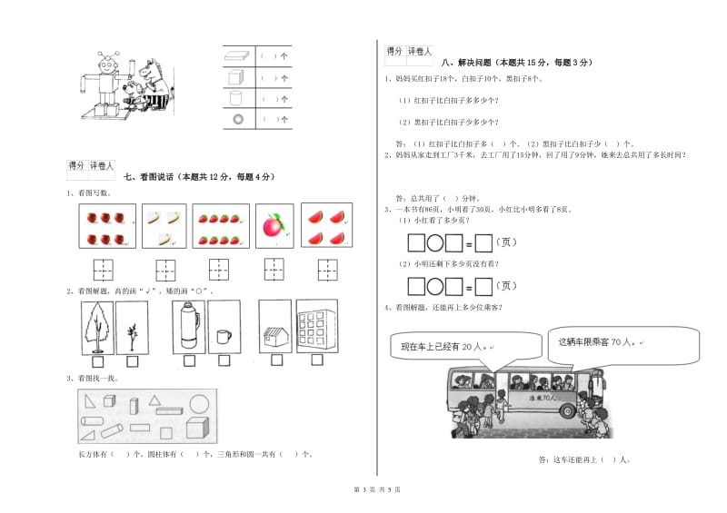 南通市2019年一年级数学上学期开学考试试题 附答案.doc_第3页