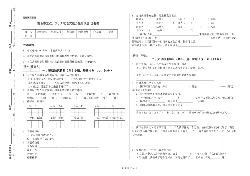 南昌市重点小学小升初语文能力提升试题 含答案.doc_第1页