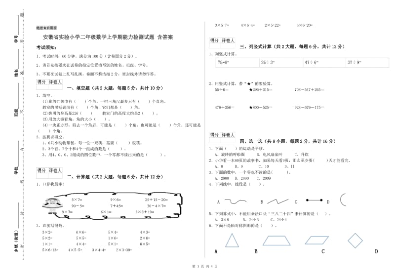 安徽省实验小学二年级数学上学期能力检测试题 含答案.doc_第1页