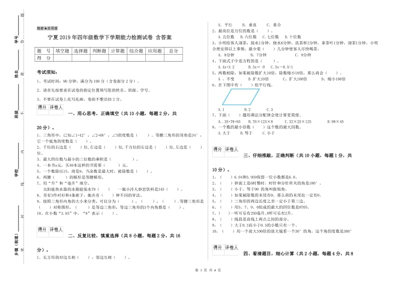 宁夏2019年四年级数学下学期能力检测试卷 含答案.doc_第1页