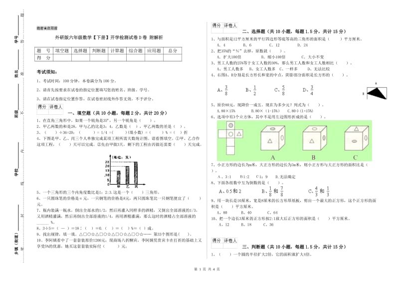 外研版六年级数学【下册】开学检测试卷D卷 附解析.doc_第1页