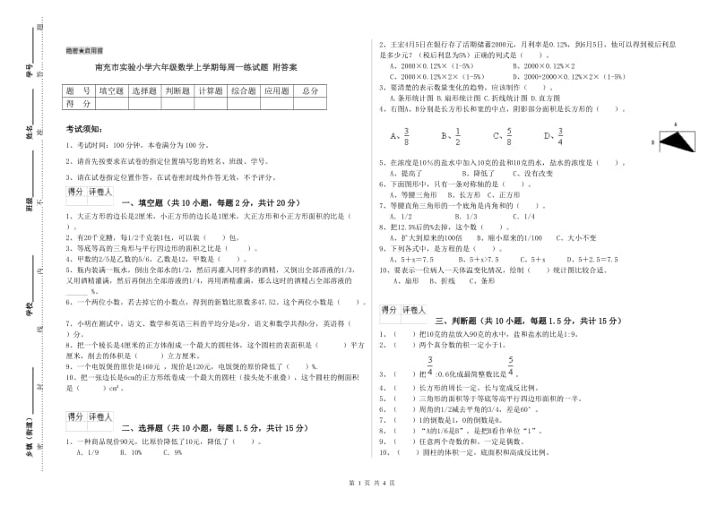 南充市实验小学六年级数学上学期每周一练试题 附答案.doc_第1页