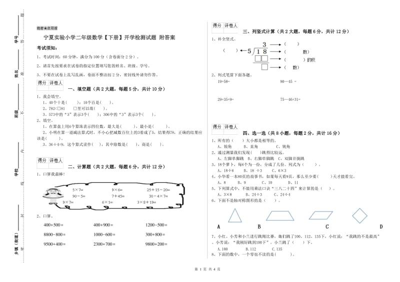 宁夏实验小学二年级数学【下册】开学检测试题 附答案.doc_第1页